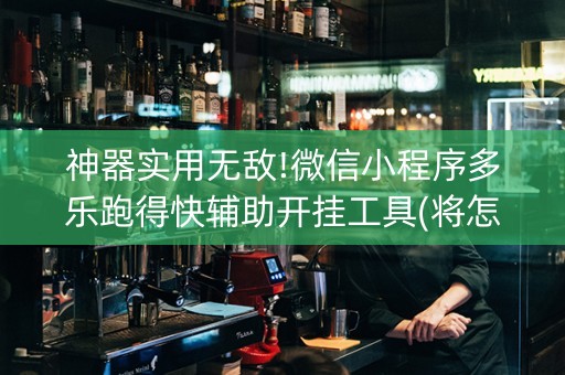 神器实用无敌!微信小程序多乐跑得快辅助开挂工具(将怎样比较容易赢)