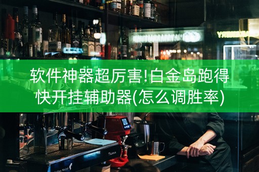 软件神器超厉害!白金岛跑得快开挂辅助器(怎么调胜率)