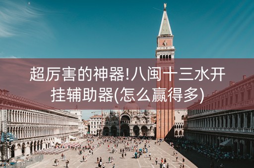 超厉害的神器!八闽十三水开挂辅助器(怎么赢得多)