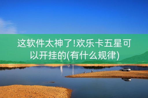 这软件太神了!欢乐卡五星可以开挂的(有什么规律)
