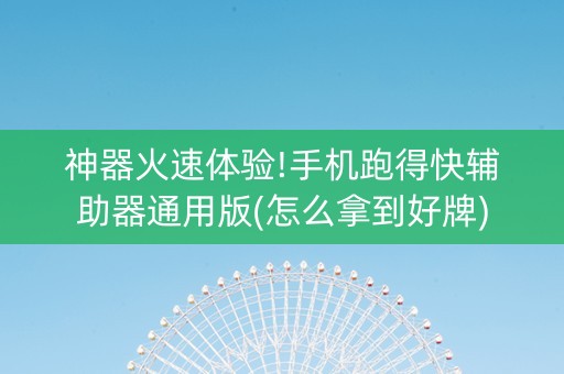 神器火速体验!手机跑得快辅助器通用版(怎么拿到好牌)