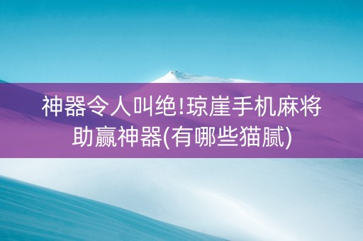神器令人叫绝!琼崖手机麻将助赢神器(有哪些猫腻)