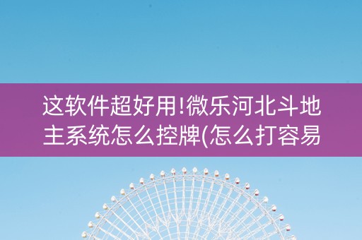 这软件超好用!微乐河北斗地主系统怎么控牌(怎么打容易赢)
