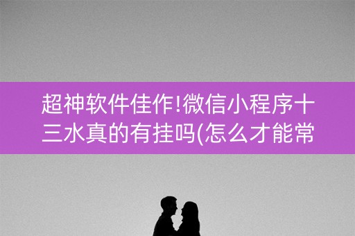 超神软件佳作!微信小程序十三水真的有挂吗(怎么才能常赢)