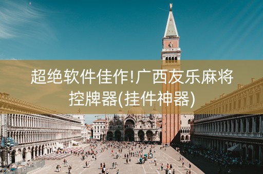 超绝软件佳作!广西友乐麻将控牌器(挂件神器)