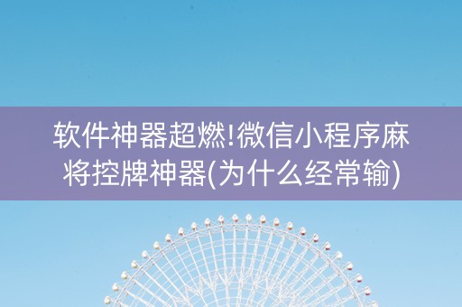 软件神器超燃!微信小程序麻将控牌神器(为什么经常输)