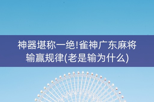 神器堪称一绝!雀神广东麻将输赢规律(老是输为什么)