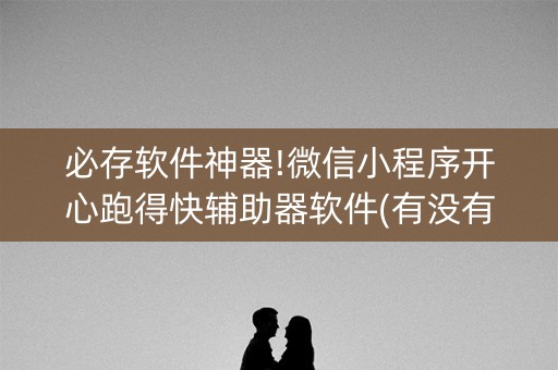 必存软件神器!微信小程序开心跑得快辅助器软件(有没有猫腻)