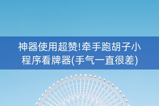 神器使用超赞!牵手跑胡子小程序看牌器(手气一直很差)