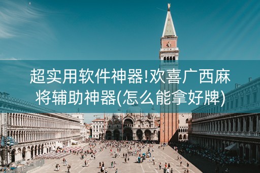 超实用软件神器!欢喜广西麻将辅助神器(怎么能拿好牌)
