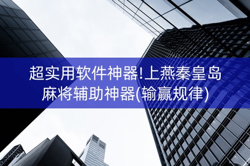 超实用软件神器!上燕秦皇岛麻将辅助神器(输赢规律)