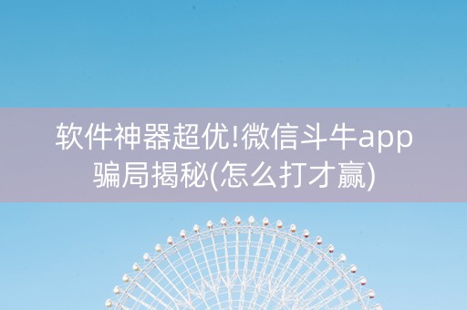 软件神器超优!微信斗牛app骗局揭秘(怎么打才赢)