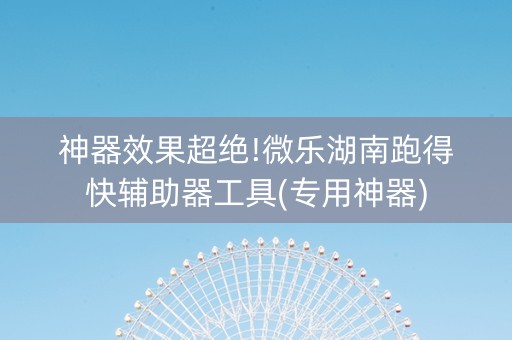 神器效果超绝!微乐湖南跑得快辅助器工具(专用神器)