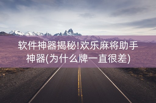 软件神器揭秘!欢乐麻将助手神器(为什么牌一直很差)