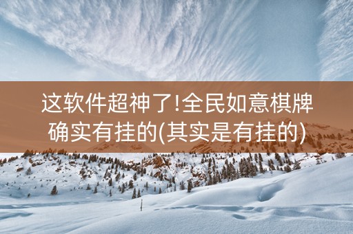 这软件超神了!全民如意棋牌确实有挂的(其实是有挂的)