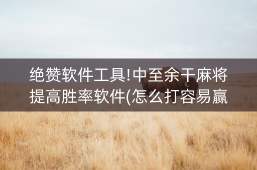 绝赞软件工具!中至余干麻将提高胜率软件(怎么打容易赢)