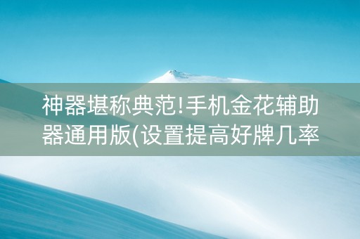 神器堪称典范!手机金花辅助器通用版(设置提高好牌几率)