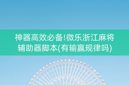 神器高效必备!微乐浙江麻将辅助器脚本(有输赢规律吗)