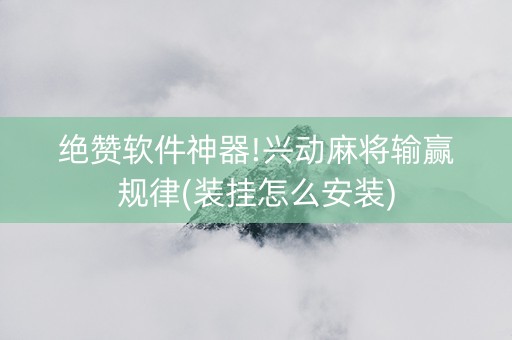 绝赞软件神器!兴动麻将输赢规律(装挂怎么安装)