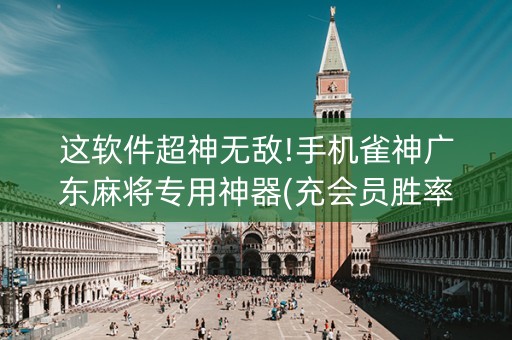 这软件超神无敌!手机雀神广东麻将专用神器(充会员胜率高)