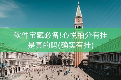 软件宝藏必备!心悦拍分有挂是真的吗(确实有挂)