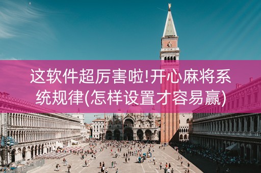 这软件超厉害啦!开心麻将系统规律(怎样设置才容易赢)