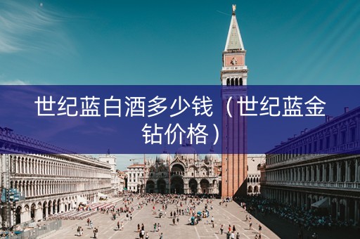 世纪蓝白酒多少钱（世纪蓝金钻价格）