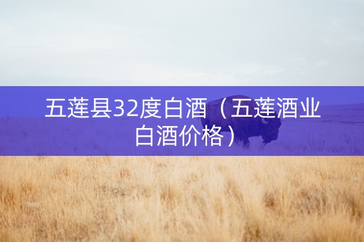 五莲县32度白酒（五莲酒业白酒价格）