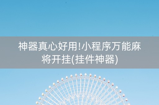 神器真心好用!小程序万能麻将开挂(挂件神器)