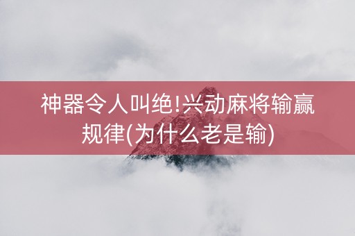 神器令人叫绝!兴动麻将输赢规律(为什么老是输)