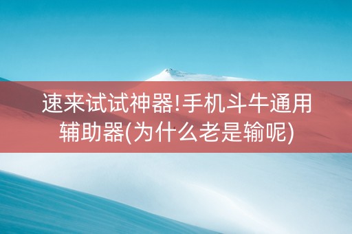 速来试试神器!手机斗牛通用辅助器(为什么老是输呢)
