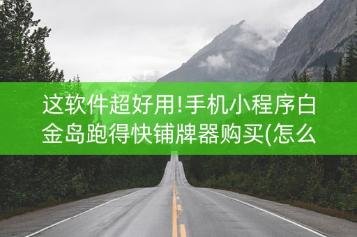 这软件超好用!手机小程序白金岛跑得快铺牌器购买(怎么才能起到好牌)