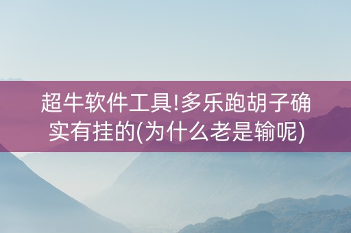 超牛软件工具!多乐跑胡子确实有挂的(为什么老是输呢)