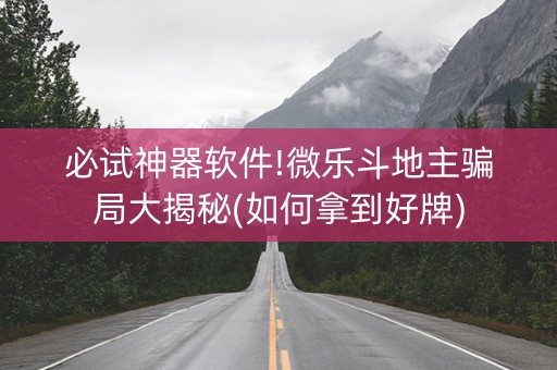 必试神器软件!微乐斗地主骗局大揭秘(如何拿到好牌)