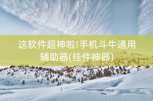 这软件超神啦!手机斗牛通用辅助器(挂件神器)