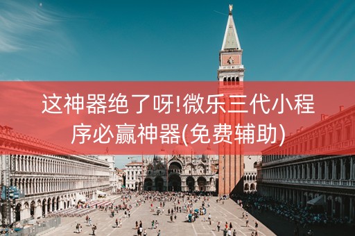 这神器绝了呀!微乐三代小程序必赢神器(免费辅助)