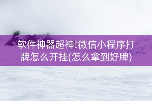 软件神器超神!微信小程序打牌怎么开挂(怎么拿到好牌)