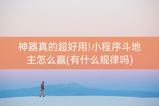 神器真的超好用!小程序斗地主怎么赢(有什么规律吗)