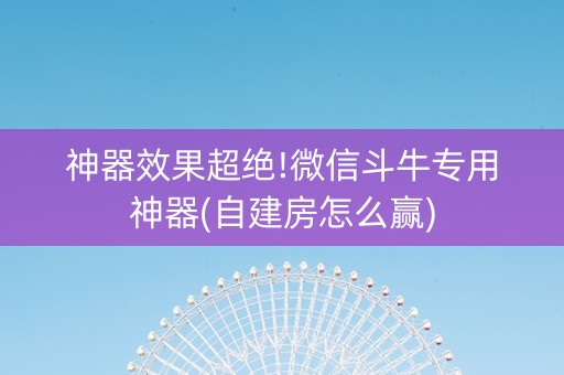 神器效果超绝!微信斗牛专用神器(自建房怎么赢)