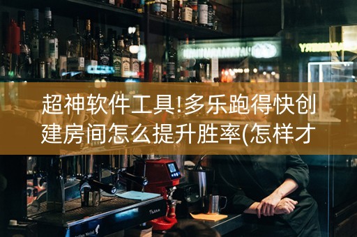 超神软件工具!多乐跑得快创建房间怎么提升胜率(怎样才能有好牌)