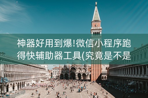神器好用到爆!微信小程序跑得快辅助器工具(究竟是不是有挂)