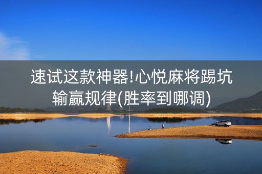 速试这款神器!心悦麻将踢坑输赢规律(胜率到哪调)