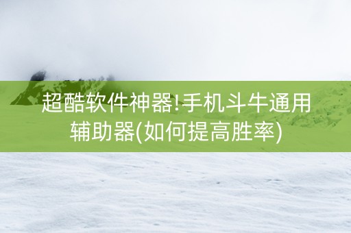 超酷软件神器!手机斗牛通用辅助器(如何提高胜率)