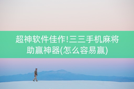 超神软件佳作!三三手机麻将助赢神器(怎么容易赢)