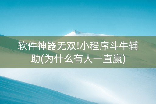 软件神器无双!小程序斗牛辅助(为什么有人一直赢)