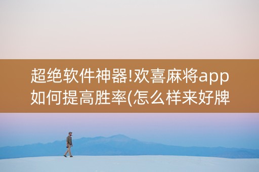 超绝软件神器!欢喜麻将app如何提高胜率(怎么样来好牌)
