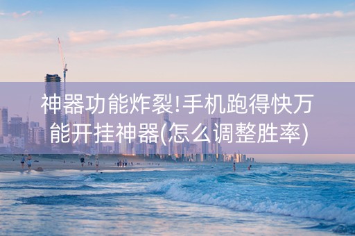 神器功能炸裂!手机跑得快万能开挂神器(怎么调整胜率)