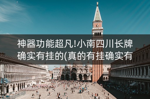 神器功能超凡!小南四川长牌确实有挂的(真的有挂确实有挂)