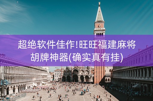 超绝软件佳作!旺旺福建麻将胡牌神器(确实真有挂)