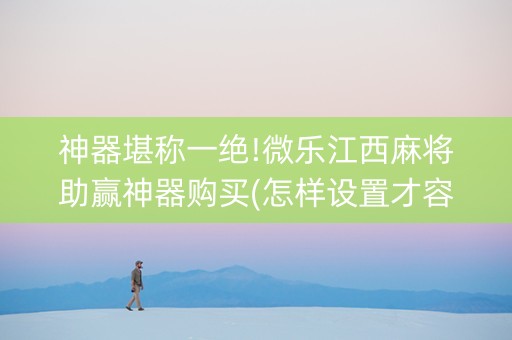 神器堪称一绝!微乐江西麻将助赢神器购买(怎样设置才容易赢)